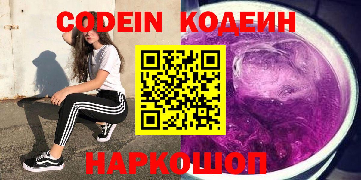 Кузнецк  Кодеиновый сироп Lean напиток Lean (лин)  Codein Purple Drank  Вход с VPN 